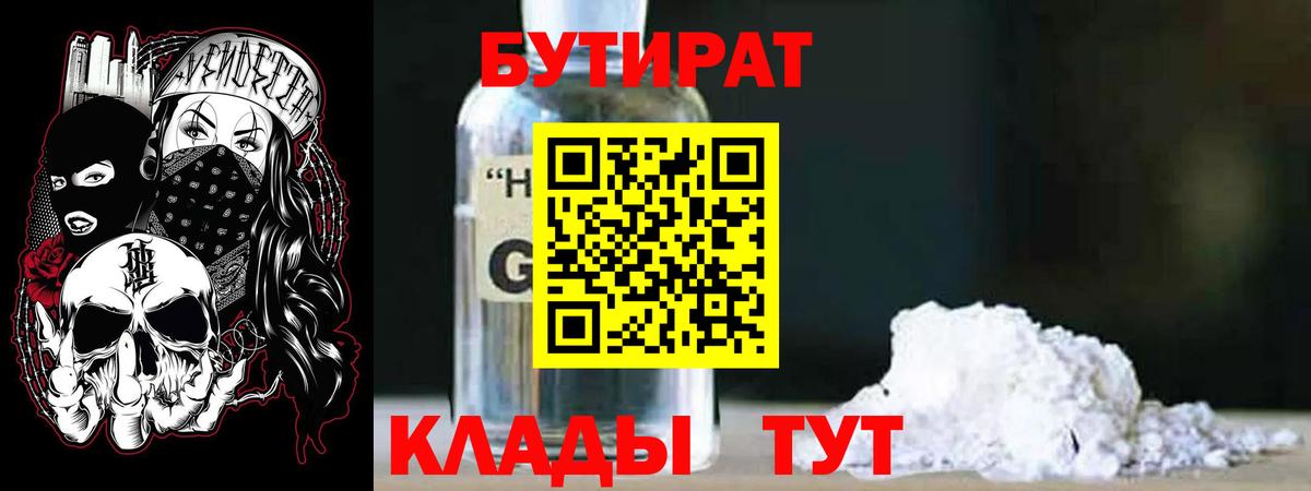 БУТИРАТ 1.4BDO  Вход с VPN  Ессентуки 